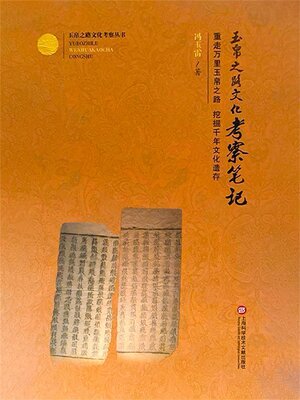 cover image of 玉帛之路文化考察笔记